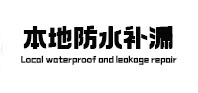 木垒哈萨克本地防水补漏